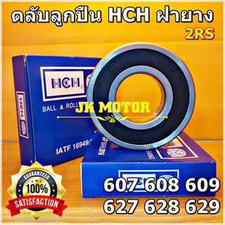 🔥(ถูก/แท้)🔥 ตลับลูกปืน HCH 607 608 609 627 628 629 เม็ดกลมร่องลึก ฝายาง 2RS ทนรอบสูง ทนความร้อนสูง เกรดดี Bearing