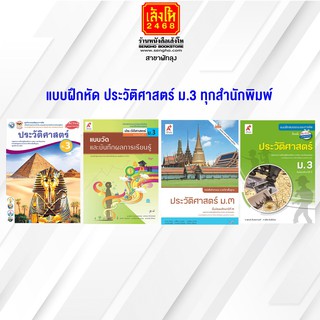 หนังสือ แบบฝึกหัด ประวัติศาสตร์ ม.3 ทุกสำนักพิมพ์