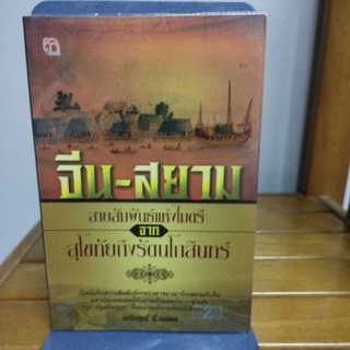 จีน-สยาม สายสัมพันธ์แห่งไมตรี จากสุโขทัยถึงรัตนโกสินทร์