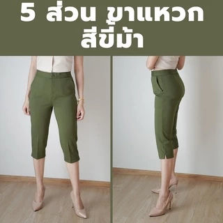 กางเกง 5 ส่วน ผ้าโรเชฟแท้ เกรดพรีเมี่ยม ทรงสวย ปลายขาผ่าข้าง ใส่สบายไม่ต้องรีด