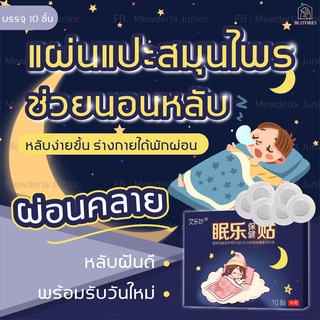 แผ่นแปะสมุนไพรช่วยนอนหลับ คลายความวิตกกังวล หลับง่าย หลับลึก หลับสบาย แก้อาการนอนไม่หลับ