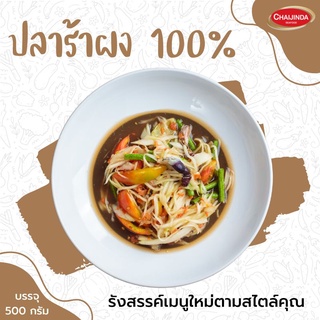 ปลาร้าผง "แท้" 100% ขนาด 500g. - ชัยจินดา