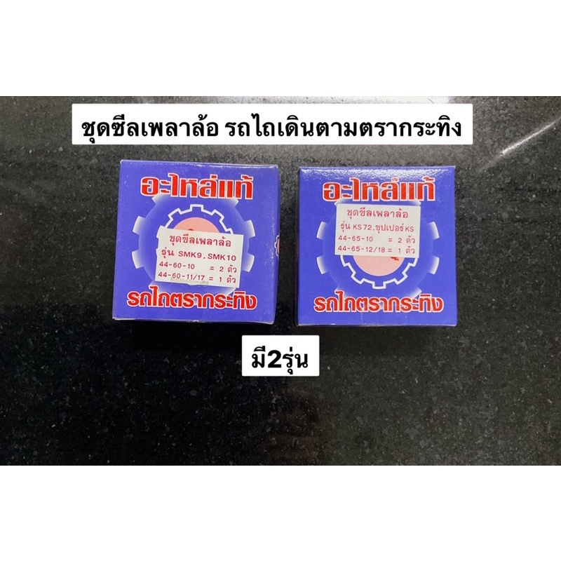 ซีลเพลาล้อ ซีลล้อ รถไถเดินตาม กระทิง ซีล ซีลเพลา ซีลล้อ ชุดซีลล้อ อะไหล่รถไถ รถไถ smk ks ks72