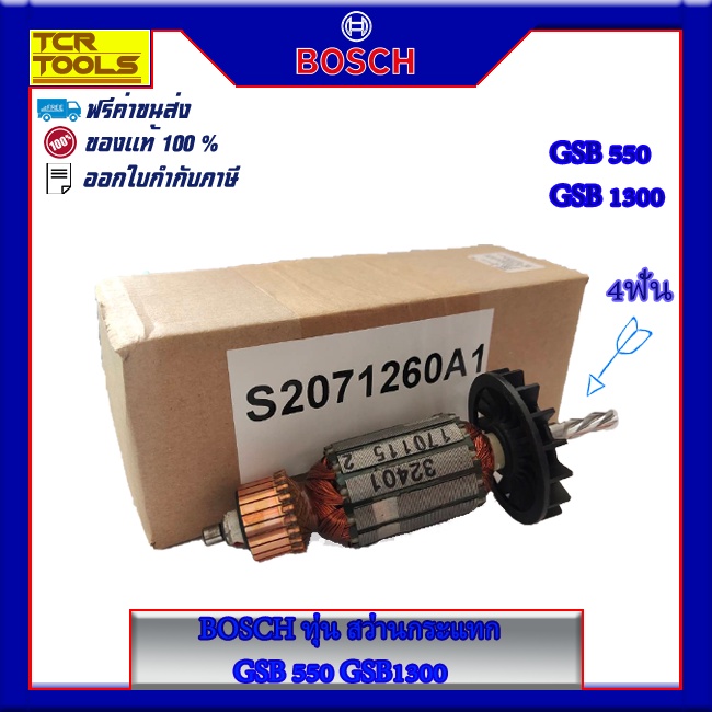 BOSCH ทุ่นสว่านกระแทก 13. GSB 550. GSB 1300. แท้ #1619PA0697 ของแท้ 100% รับประกันจากศูนย์ BOSCH 6 เดือน ส่งฟรี!!