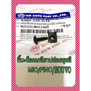 กิ๊บล็อกบังลม+น็อตเกลียวปล่อย MIO/FINO/NOUVO