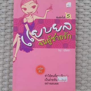 หนังสือ แยบยล จนผู้ชายรัก หนังสือจิตวิทยา และความสัมพันธ์ หนังสือมือสอง