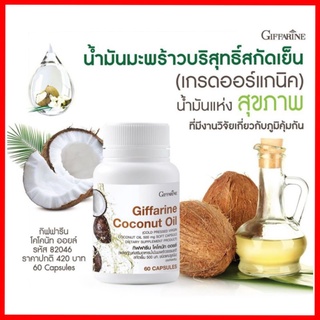 น้ำมันมะพร้าวสกัดเย็น กิฟฟารีน โคโคนัท ออยล์ Giffarine coconut oil แคปซูล(ผลิตภัณฑ์เสริมอาหารน้ำมันมะพร้าวสกัดเย็น)