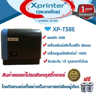 🎉🎉โปร 2️⃣.2️⃣5️⃣📌 Xprinter XP-T58E,USB เครื่องพิมพ์ใบเสร็จฯ สลิป 58มม ฟรีกระดาษ 2 ม้วน เครื่องศูนย์ฯ