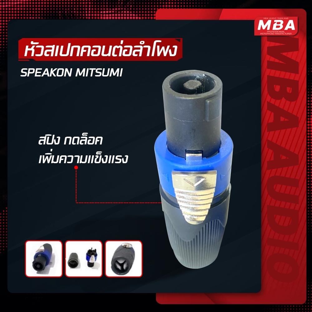 MBAAUDIOTHAILAND ปลั๊กสเปคคอนต่อลำโพง+สายต่อลำโพง 5เมตร แบบหมุนล็อค ราคาต่อชิ้น แข็งแรง ทนทาน ล็อคแน่น ทำจากทองเหลืองแท้