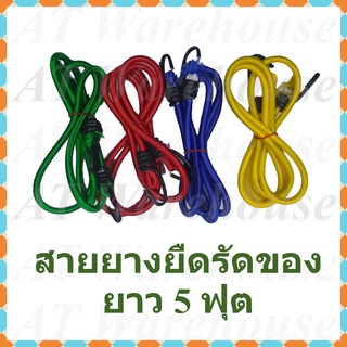 สายรัดมอเตอร์ไซด์  สายยางรัดของ  ยางรัดของ  ยางยืดรัดของ  ความยาวประมาณ 5 ฟุต  คละสี