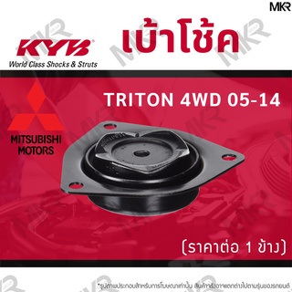 KYB เบ้าโช้คหน้า ยางเบ้าโช้ค ล้อหน้า มิตซูบิชิ MITSUBISHI TRITON 4WD 05-14