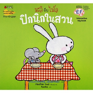 Se-ed (ซีเอ็ด) : หนังสือ ปิกนิกในสวน (Big Book)  ชุด มะลิกับไมโล