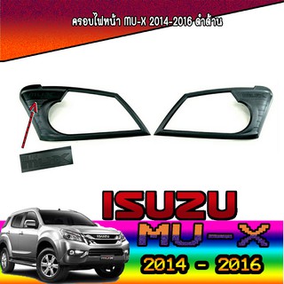 ครอบไฟหน้า//ฝาไฟหน้า   อีซูซุ มิว-เอ็กซ์ Isuzu MU-X 2014-2016 ดำด้าน