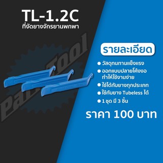 ที่งัดยาง Parktool TL-1.2 Tire lever set (แท้) 1 ชุด 3 ชิ้น