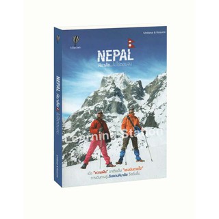 Learning Station - หนังสือNepal หิมาลัย...ไม่ใช่ตอนจบ