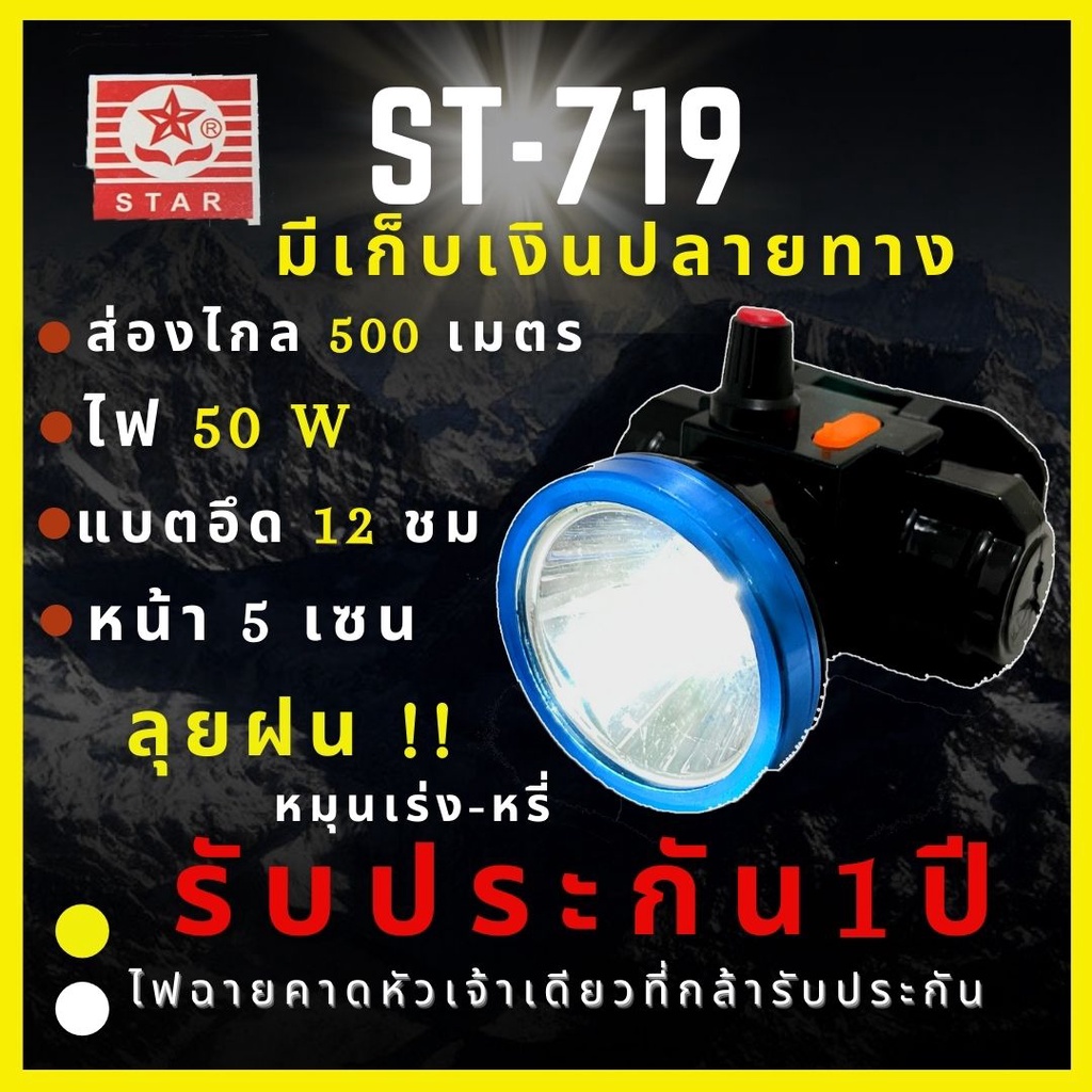 [รับประกัน 1 ปี] ST-719 ไฟฉายคาดหัว 50W วอลุ่ม ลุยฝน ส่องไกล 500เมตร อึด 8-12ชั่วโมง หมุนปรับไฟ ไฟฉาย หน้าไฟ