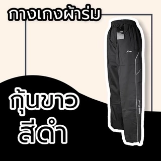 กางเกงวอร์มผ้าร่ม กระเป๋าซิป มีเชือกรูดเอว กางเกงขายาว กางเกงผ้าร่ม