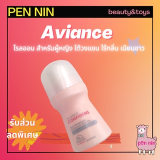 Aviance confident อาวียองซ์ โรลออน คอนฟิเดนซ์ สำหรับผู้หญิง ระงับกลิ่นกาย ใต้วงแขน ขาว เนียน ไร้กลิ่น