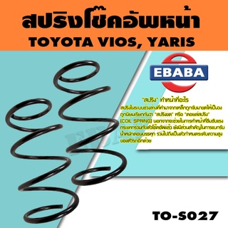 สปริง สปริงโช๊คอัพหน้า สำหรับ TOYOTA  ALTIS 2008-2010  รหัสสินค้า TO-S027 (1คู่ )