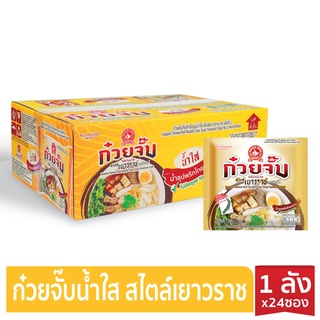 [ใหม่แบบลัง] ง่วนสูน ก๋วยจั๊บ กึ่งสำเร็จรูปน้ำใส สไตล์เยาราช 65g x 24 ซอง