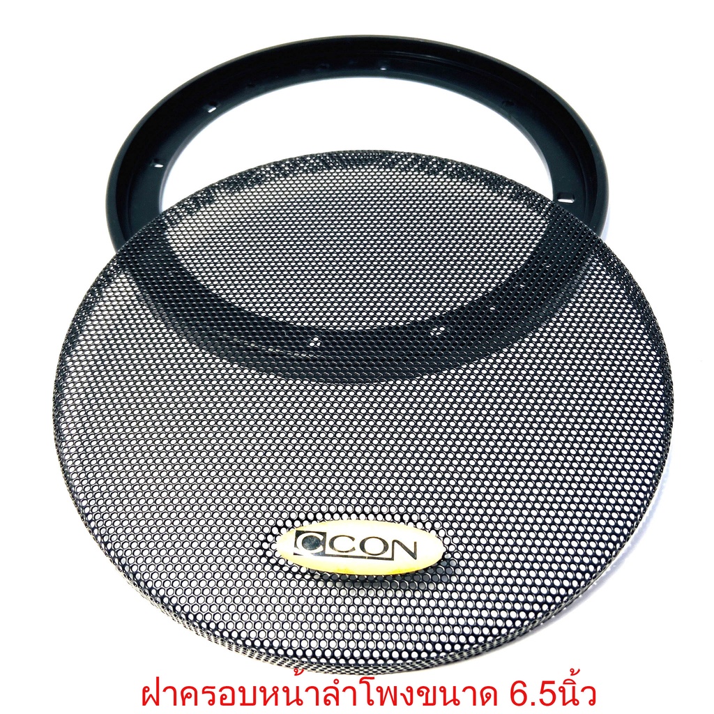 ฝาครอบลำโพง ฝาหน้าลำโพง ขนาด 6นิ้ว 6.5นิ้ว ยี่ห้อ CCON ขอบพลาสติกทำจากพลาสติกเกรดA แข็งแรง ทนทาน ราค