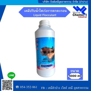 น้ำยาเร่งการตกตะกอนและปรับน้ำใส ขนาด 1 ลิตร Liquid Flocculant Astralpool