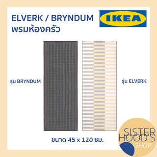 [พร้อมส่ง] IKEA - ELVERK / BRYNDUM อิเกีย พรม พรมห้องครัว พรมสำหรับครัว พรมปูพื้น พรมอิเกีย ขนาด 45*120 ซม.