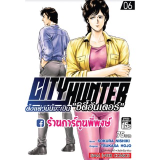 ตั้งแต่วันนี้จะเป็นซิตี้ฮันเตอร์ เล่ม 6 CITY HUNTER ตั้งแต่วันนี้จะเป็น "ซิตี้ฮันเตอร์" ซิตี้ ฮันเตอร์ หนังสือ มังงะ