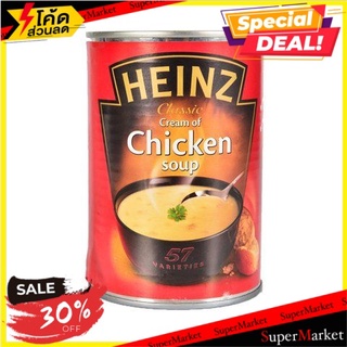 🔥อย่างดี🤩!! Heinz Cream of Chicken Soup 400g/ไฮนซ์ซุปครีมไก่ 400g 🔥สินค้าขายดี!!