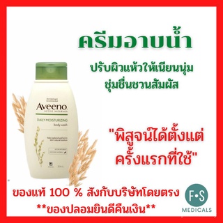 Aveeno Body Wash อาวีโน่ ครีมอาบน้ำ (3 สูตร : Skin Relief, Daily Moisturizing และ Soothing &amp; Calming ) ขนาด 354 ml. DbQJ