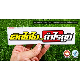 สติกเกอร์ เลิกได้ไง...กำไรกูดี คำคมโดนๆ กวนๆ สติกเกอร์ติดมอไซค์