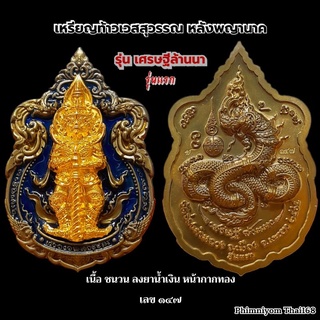 #เหรียญท้าวเวสสุวรรณหลังพญานาค #เศรษฐีล้านนา(รุ่นเเรก) ออกวัดร่องคำหลวง จ.พะเยา พ.ศ.๒๕๖๕