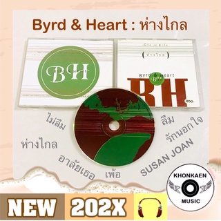 CD เพลง เบิร์ดกะฮาร์ท Bird &amp; Heart อัลบั้ม ห่างไกล มือ 2 Remastered (ปี 2541)