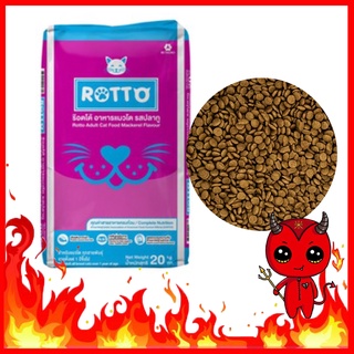 อาหารแมว Rotto Cat แพ็คเอง 1 กิโลกรัม