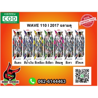 สติ๊กเกอร์ติดรถมอเตอร์ไซค์ Wave 110i 2017 ฉลามดุ