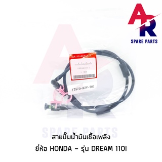 สายปั๊มน้ำมันเชื้อเพลิง HONDA - DREAM110I สายน้ำมัน ดรีม ซุปเปอร์คัพ