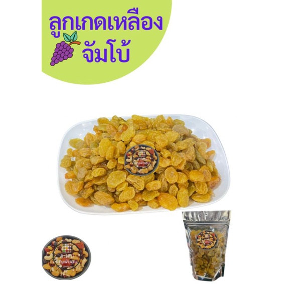 ลูกเกดเหลืองจัมโบ้ 400กรัม