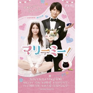 Marry Me! ถ้าให้ดีมาแต่งงานกัน : 2021 #ซีรีส์ญี่ปุ่น - ซับ.ไทย