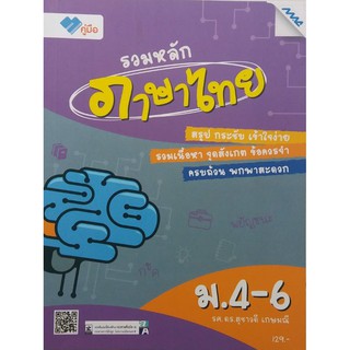 รวมหลักภาษาไทย ม.4-6 โดย รศ.ดร.สุชาวดี เกษมณี MAC