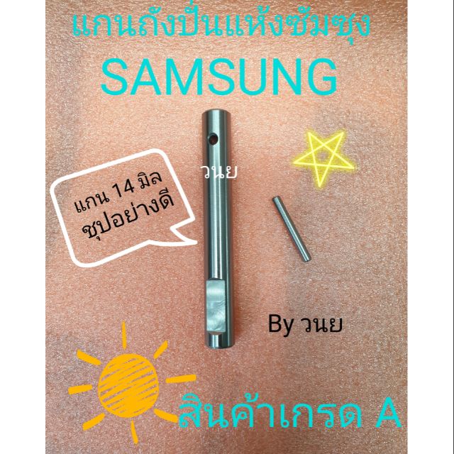 แกนเหล็กถังปั่นแห้ง ซัมชุง SAMSUNG(สีดำ)