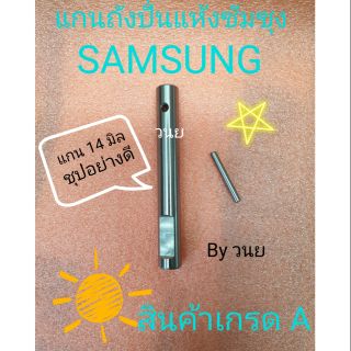 แกนเหล็กถังปั่นแห้ง ซัมชุง SAMSUNG