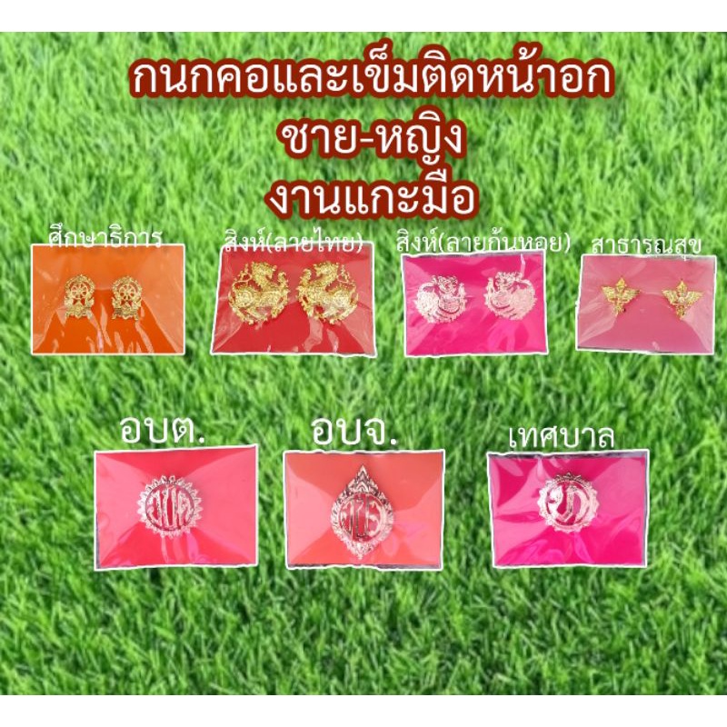 เข็มติดปกเสื้อ เข็มติดอก ก กระทรวงต่างๆ แบบเข็มแบบแม่เหล็ก เข็มติดอก อบต.เทศบาล งานแกะมือ