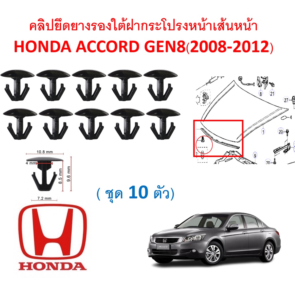 SKU-A382 (ชุด 10 ตัว) คลิปยึดยางรองใต้ฝากระโปรงหน้าเส้นหน้าHONDA ACCORD GEN8(2008-2012)