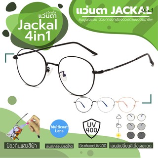 ใหม่!!JACKAL OPJ042(4in1) แว่นกรองแสงสีฟ้า เลนส์ออโต้ มัลติโค้ด สุดยอดเทคโนโลยีใหม่ PREMO Lens จากญี่ปุ่น