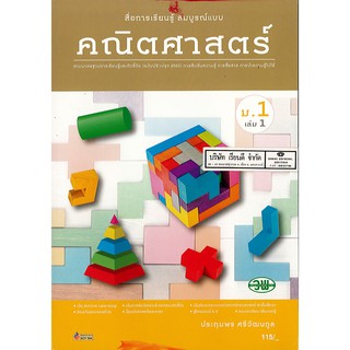 คณิตศาสตร์ 2560 สมบูรณ์แบบ ม.1 เล่ม 1 วพ. /155.- /9789741874552