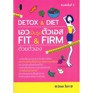 DETOX &amp; DIET เอวเป็นรูปตัวเอส FIT &amp; FIRM ด้วยตัวเอง