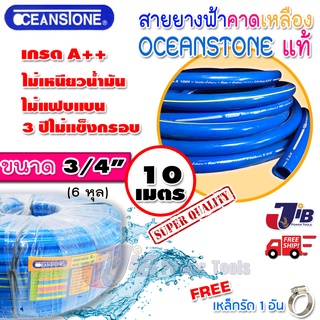 สายยางสีฟ้าคาดเหลือง OCEANSTONE เกรด A ของแท้ ขนาด 3/4  ยาว 10 เมตร (ยืดหยุ่น นิ่มมือ)