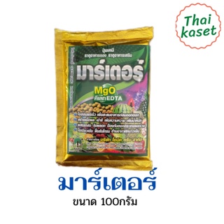 มาร์เตอร์ MgO+Zn 100 กรัม ธาตุอาหารเสริม ธาตุอาหารรอง 🍈🍓🍉🍑🍊🥭