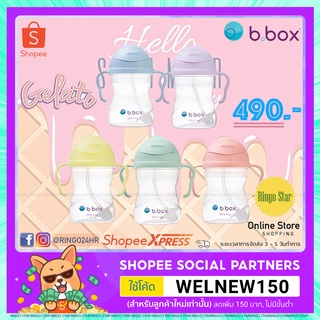 Bbox Gelato Cup แก้วหัดดื่ม สีสวยๆ จาก Bbox Thailand คะ