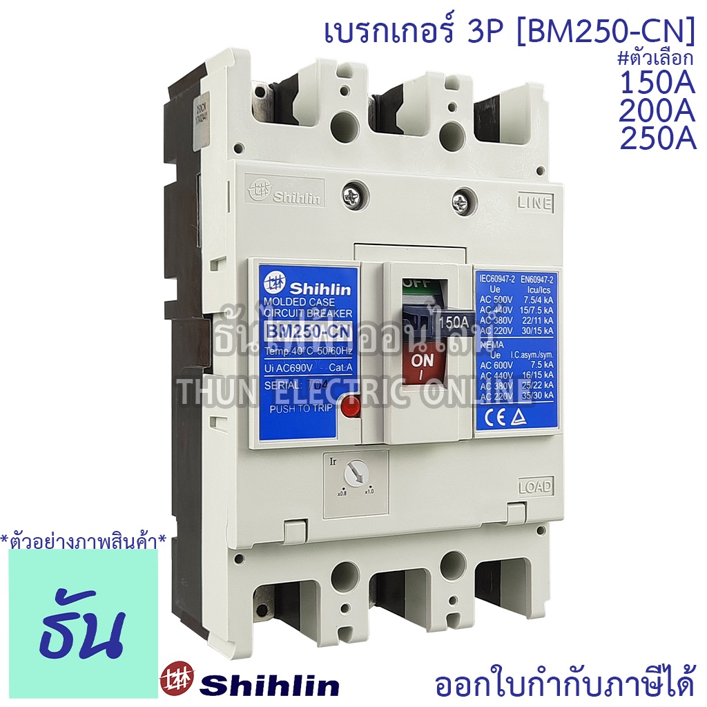 Shihlin เบรกเกอร์ รุ่น BM250-CN 3P 22kA ตัวเลือก 150A, 200A, 250A 3 เฟส MCCB Breaker เมนเบรกเกอร์ เมน เซอร์กิตเบรกเกอร์ แม่เมน ธันไฟฟ้า